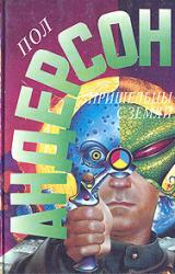 Книга Пол Андерсон. Сугубо временно