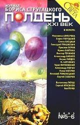 Книга Полдень XXI век 2003 №5-6