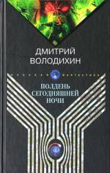 Книга Полдень сегодняшней ночи