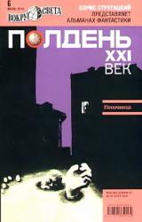 Книга Полдень, XXI век. Журнал Бориса Стругацкого 2010 № 6