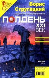 Книга Полдень, XXI век. Журнал Бориса Стругацкого. 2010. № 1