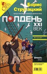 Книга Полдень, XXI век. Журнал Бориса Стругацкого. 2010. № 2