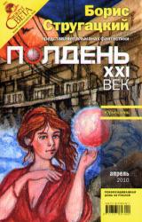 Книга Полдень, XXI век. Журнал Бориса Стругацкого. 2010. № 4