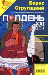Книга Полдень, XXI век. Журнал Бориса Стругацкого. 2010. № 5