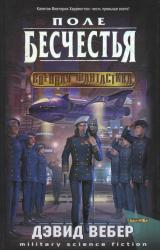 Книга Поле бесчестья