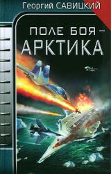 Книга Поле боя - Арктика.