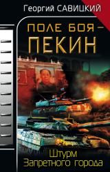 Книга Поле боя – Пекин. Штурм Запретного города