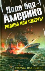 Книга Поле боя — Америка.  Родина или смерть!
