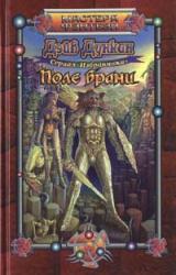 Книга Поле брани