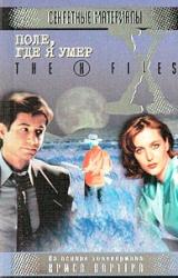 Книга Поле, где я умер. Файл №405