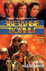 Книга Полет над бездной