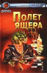 Книга Полет Ящера