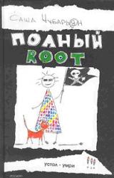 Книга Полный root