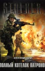 Книга Полный котелок патронов