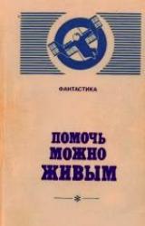 Книга Помочь можно живым