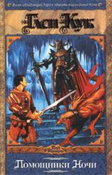 Книга Помощники Ночи