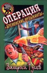 Книга Операция «Бременские музыканты»