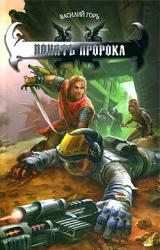 Книга Понять пророка