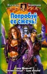 Книга Попробуй ее сжечь!