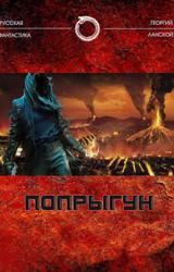 Книга Попрыгун