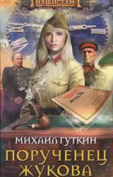 Книга Порученец Жукова