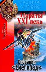 Книга Операция «Снегопад»