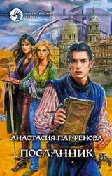 Книга Посланник