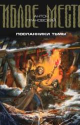 Книга Посланники тьмы