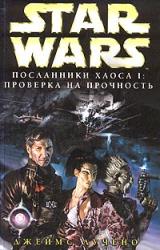 Книга Посланники хаоса-1: Проверка на прочность