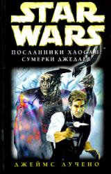 Книга Посланники Хаоса-2: Сумерки Джедаев