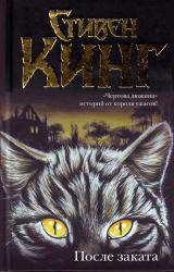 Книга После заката