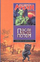 Книга После нас - хоть потом
