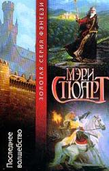 Книга Последнее волшебство