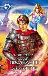 Книга Последнее заклятье