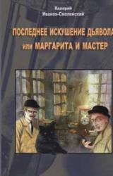 Книга Последнее искушение дьявола, или Маргарита и Мастер