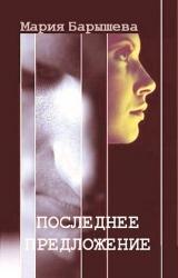 Книга Последнее предложение