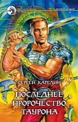 Книга Последнее пророчество Таурона