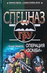Книга Операция “Зомби”