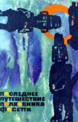 Книга Последнее путешествие полковника Фосетта (сборник)