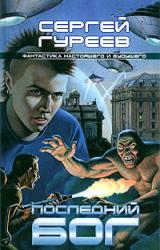 Книга Последний бог