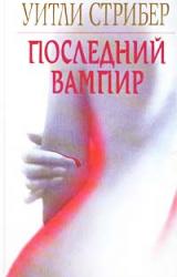 Книга Последний вампир