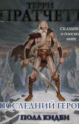 Книга Последний герой. Сказание о Плоском мире