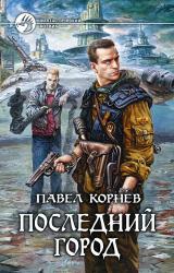Книга Последний город