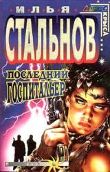 Книга Последний госпитальер