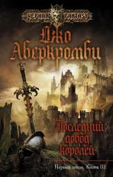 Книга Последний довод королей