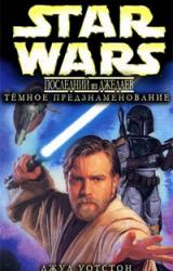 Книга Последний из джедаев 2: Тёмное предзнаменование