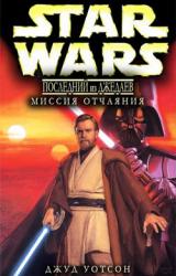 Книга Последний из джедаев. 1.Миссия отчаяния