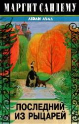 Книга Последний из рыцарей