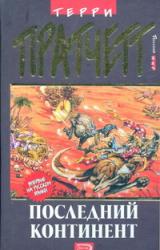 Книга Последний континент