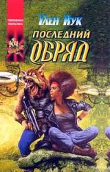 Книга Последний обряд